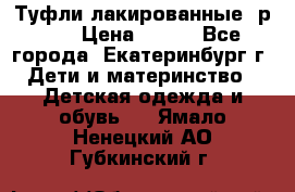 Туфли лакированные, р.25 › Цена ­ 150 - Все города, Екатеринбург г. Дети и материнство » Детская одежда и обувь   . Ямало-Ненецкий АО,Губкинский г.